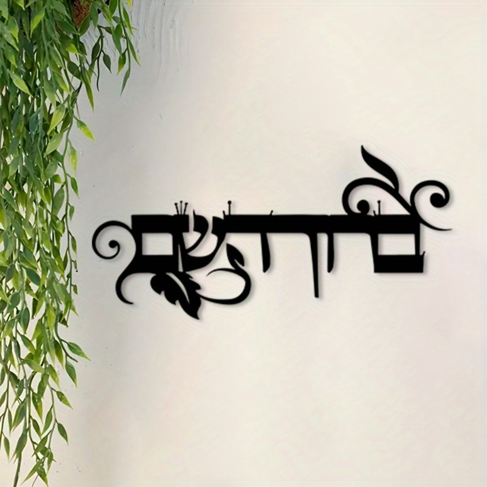 Art & Craft Teacher Vacancy - CIFBUY IJzeren Wanddecoratie Hebreeuws Welkom Bruchim